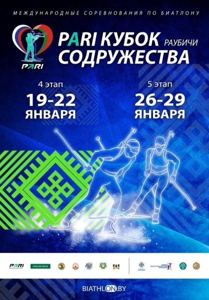 Биатлон.  Билеты на Кубок Содружества в Раубичах стоят от 6,5 до 255,5 рублей
 