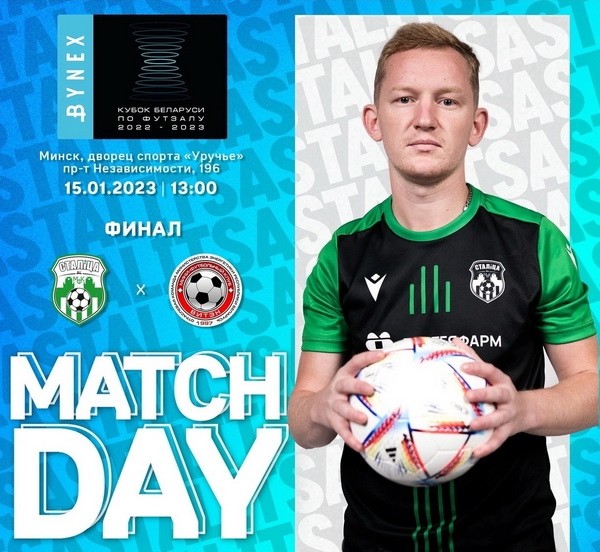 Разное. Мини-футбол. 15 января в финале Кубка Беларуси встретятся "Столица" и "Витэн"
Разное. Мини-футбол. 15 января в финале Кубка Беларуси встретятся "Столица" и "Витэн"