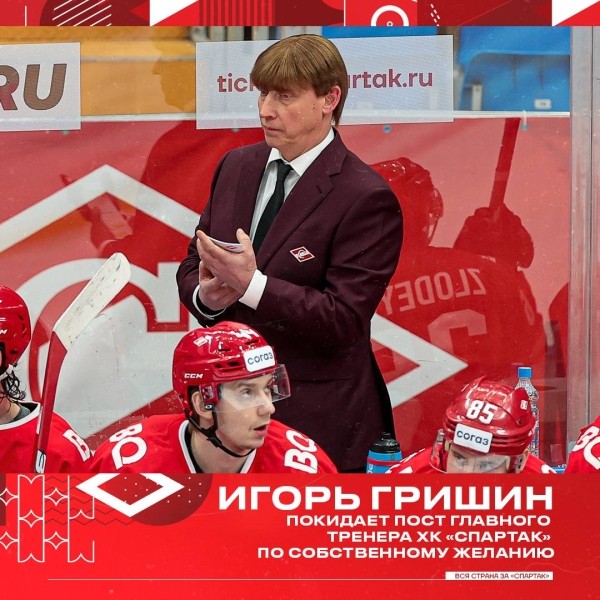 Хоккей.  КХЛ. "Спартак" уволил главного тренера перед матчем с минским "Динамо"
 