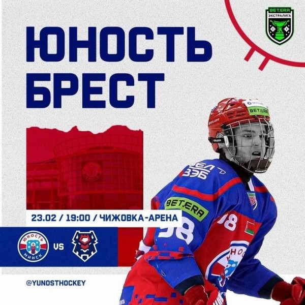 Хоккей. Betera-Экстралига. "Юность" сыграет с "Брестом", и еще два матча, которые состоятся 23 февраля
Хоккей. Betera-Экстралига. "Юность" сыграет с "Брестом", и еще два матча, которые состоятся 23 февраля