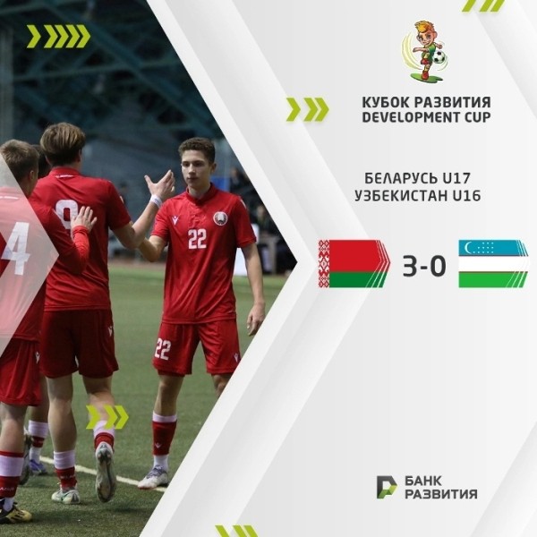 Футбол.  Кубок Развития. Сборная Беларуси (U-17) стартовала с крупной победы над командой Узбекистана (U-16)
 