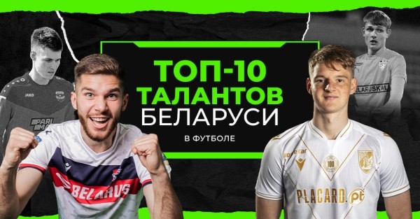 Футбол.  Составлен топ-10 самых перспективных футболистов Беларуси
 