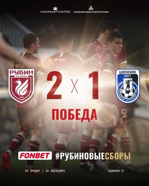 Футбол.  Виталий Лисакович забил победный гол в товарищеском матче "Рубина" против "Шинника"
 