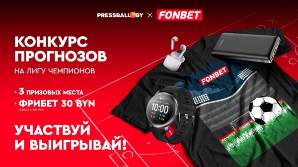 Футбол.  ЛЧ-Тото. Лига чемпионов возвращается этим вечером! Участвуй в конкурсе прогнозов от Pressball.by и поборись за тройку лучших
 