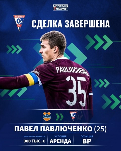 Футбол.  Белорусский голкипер Павел Павлюченко стал игроком "Гурника"
 