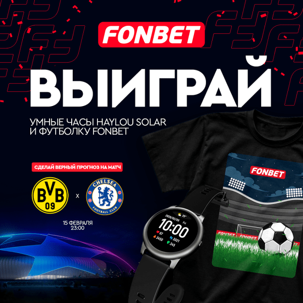 Футбол. ЛЧ-Тото. Предскажи события матча "Боруссия" — "Челси" и поборись за умные часы Haylou Solar и футболку Fonbet
Футбол. ЛЧ-Тото. Предскажи события матча "Боруссия" — "Челси" и поборись за умные часы Haylou Solar и футболку Fonbet