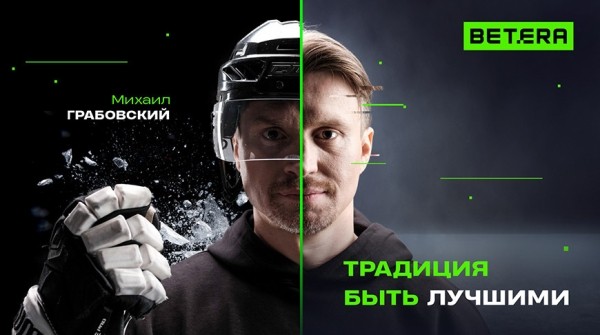 Хоккеист Михаил Грабовский - в команде Betera! Хоккеист Михаил Грабовский - в команде Betera!