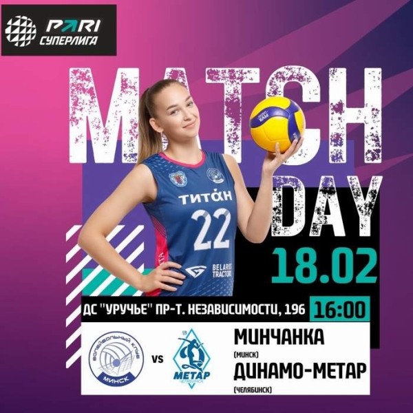 Разное. Волейбол. "Минчанка" — "Динамо-Метар": матч чемпионата России состоится 18 февраля и стартует в 16.00
Разное. Волейбол. "Минчанка" — "Динамо-Метар": матч чемпионата России состоится 18 февраля и стартует в 16.00