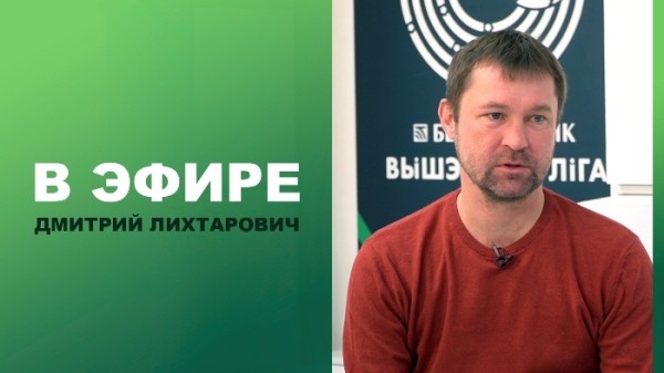 Футбол.  Дмитрий Лихтарович: зимние трансферы однозначно усилили БАТЭ. Мы хорошо сработали в этом плане
  