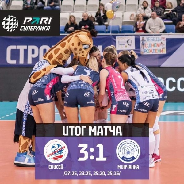 Разное.  Волейбол. "Минчанка" потерпела поражение от "Енисея" в матче чемпионата России
 