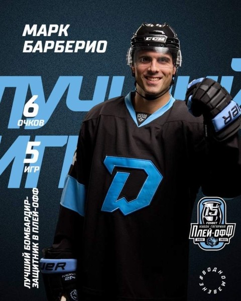 Хоккей.  Марк Барберио занимает первую строчку в списке лучших бомбардиров-защитников плей-офф КХЛ
 
