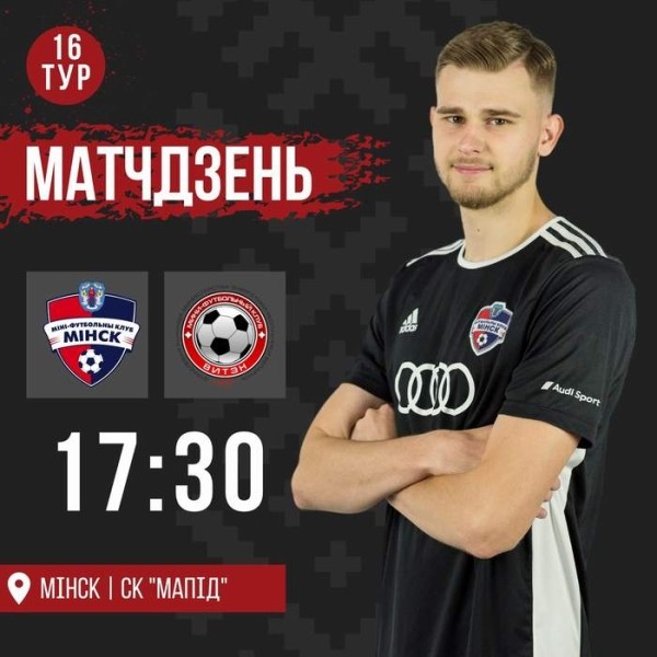 Разное. Мини-футбол. Чемпионат Беларуси. "Минск" взяла верх над "Витэном"
Разное. Мини-футбол. Чемпионат Беларуси. "Минск" взяла верх над "Витэном"