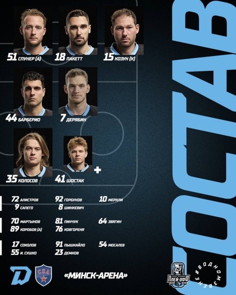 Хоккей.  Кубок Гагарина. "Динамо" Минск — СКА. Колосов в воротах "зубров", Дерябин — в первой паре защитников
 