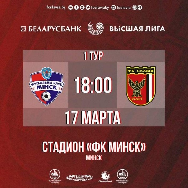 Футбол.  "Минск" — "Славия": чемпионат Беларуси-2023 начнется 17 марта, стартовый свисток в 18.00
  