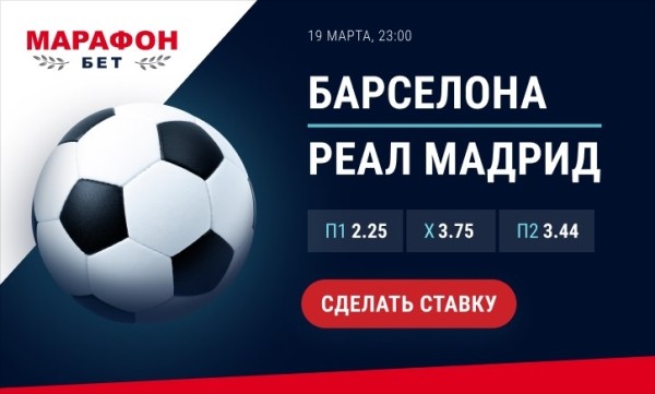 Футбол.  БК Марафон: Бонус 100 рублей новым клиентам + 0% маржа на "Барселона" — "Реал" в это воскресенье!
 
