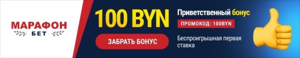 Футбол.  БК Марафон: Бонус 100 рублей новым клиентам + 0% маржа на "Барселона" — "Реал" в это воскресенье!
 