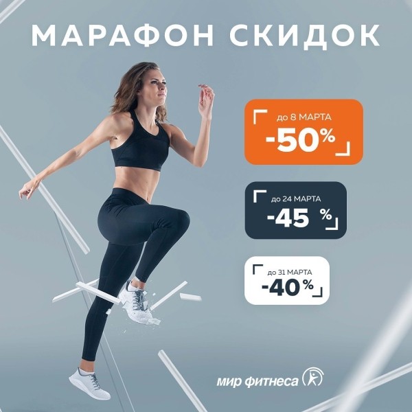Разное.  "Марафон скидок" в "Мире фитнеса": прямо сейчас абонемент в зал и бассейн можно купить со скидкой в 50%!
 