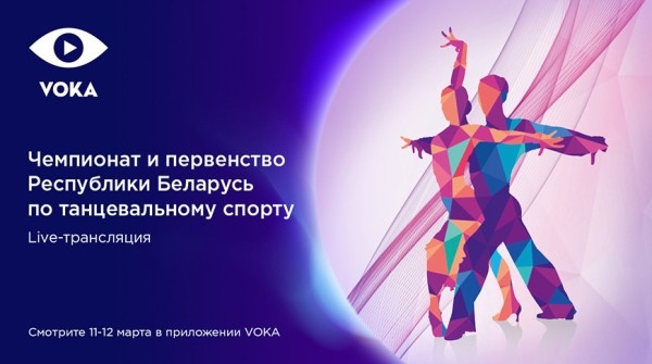 VOKA покажет чемпионат Беларуси по танцевальному спорту в прямом эфире