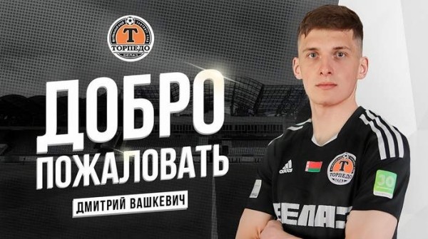 Футбол. Перешедший в "Торпедо"-БелАЗ Дмитрий Вашкевич второй тур кряду имеет все шансы сыграть против "Сморгони"
Футбол. Перешедший в "Торпедо"-БелАЗ Дмитрий Вашкевич второй тур кряду имеет все шансы сыграть против "Сморгони"