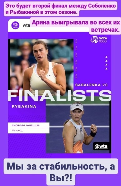 Теннис.  БТФ о предстоящем финале Соболенко — Рыбакина в Индиан-Уэллсе: мы за стабильность, а вы?
 