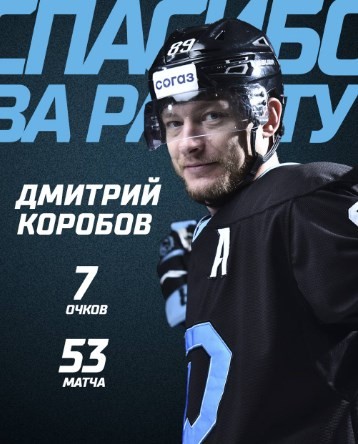Хоккей. Дмитрий Коробов расторг контракт с "Динамо" и перешел в жлобинский "Металлург"
Хоккей. Дмитрий Коробов расторг контракт с "Динамо" и перешел в жлобинский "Металлург"