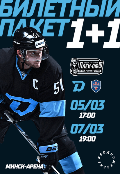 Хоккей.  Две домашние игры за 27 рублей. Минское "Динамо" уже продает билеты на матчи плей-офф-2023
 