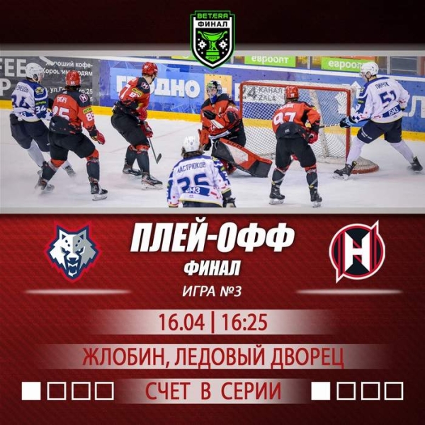 Хоккей.  Betera-Экстралига. 24 апреля состоится решающий матч финальной серии между "Неманом" и "Металлургом"
  