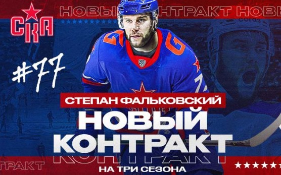 Хоккей.  КХЛ. СКА продлил контракт со Степаном Фальковским на три сезона, с Никитой Комаровым —  на один
 