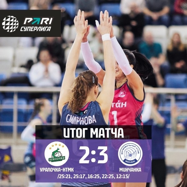 Разное.  Волейбол. "Минчанка" одолела "Уралочку" в чемпионате России
 