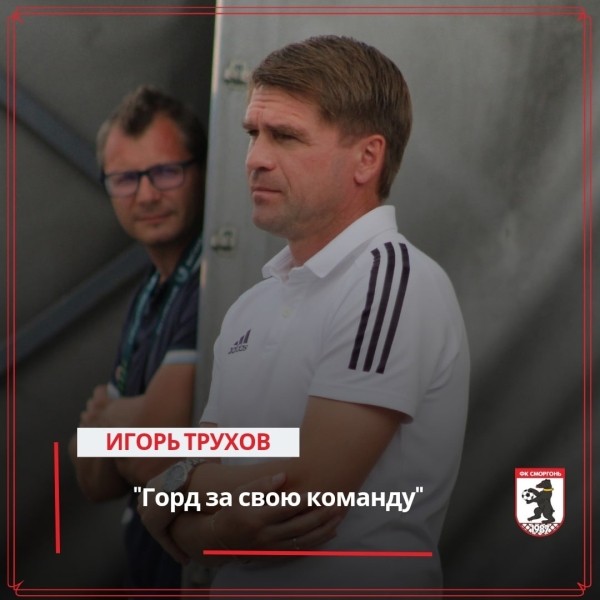 Футбол.  Игорь Трухов о победе над "Слуцком":  горд за свою команду, за тот характер, который они проявили в очень непростой ситуации
 