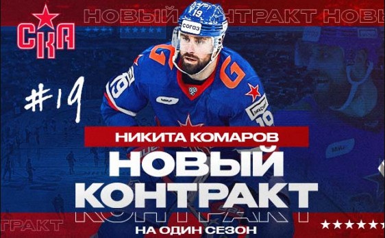 Хоккей.  КХЛ. СКА продлил контракт со Степаном Фальковским на три сезона, с Никитой Комаровым —  на один
 
