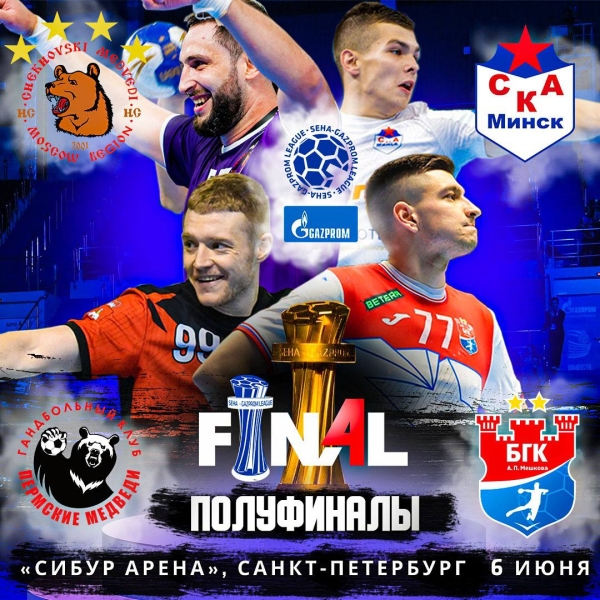 Гандбол.  СЕХА-лига. В полуфиналах "Мешков Брест" сразится с "Пермскими медведями", СКА — с "Чеховскими медведями"
 