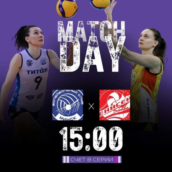 Разное.  Волейбол. "Енисей" — "Минчанка": повторный матч за 9-е место чемпионата России состоится 13 апреля и стартует в 15.00
  