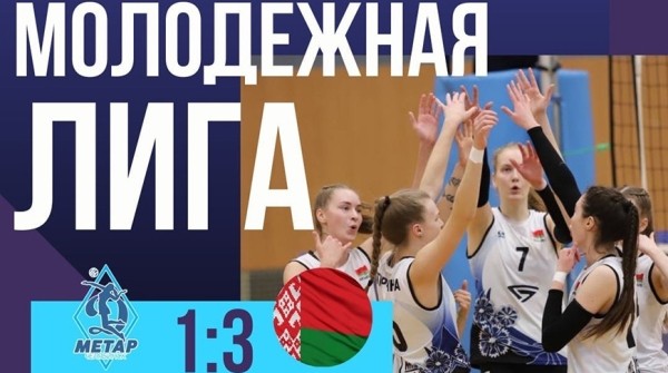 Белорусские волейболистки одержали третью победу на финальном этапе Молодежной лиги России Белорусские волейболистки одержали третью победу на финальном этапе Молодежной лиги России