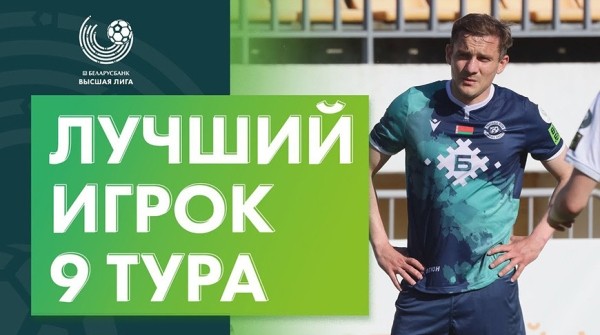 Михаил Гордейчук признан лучшим игроком 9-го тура чемпионата Беларуси по футболу Михаил Гордейчук признан лучшим игроком 9-го тура чемпионата Беларуси по футболу