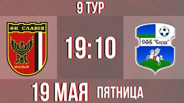 Мозырская "Славия" примет футболистов "Слуцка" на старте 9-го тура чемпионата Беларуси