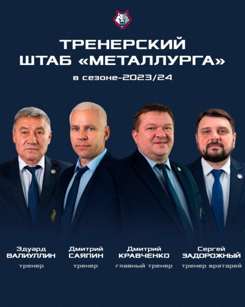 Хоккей. Тренерский штаб "Металлурга" в полном составе продолжит руководить командой в сезоне-2023/24
Хоккей. Тренерский штаб "Металлурга" в полном составе продолжит руководить командой в сезоне-2023/24