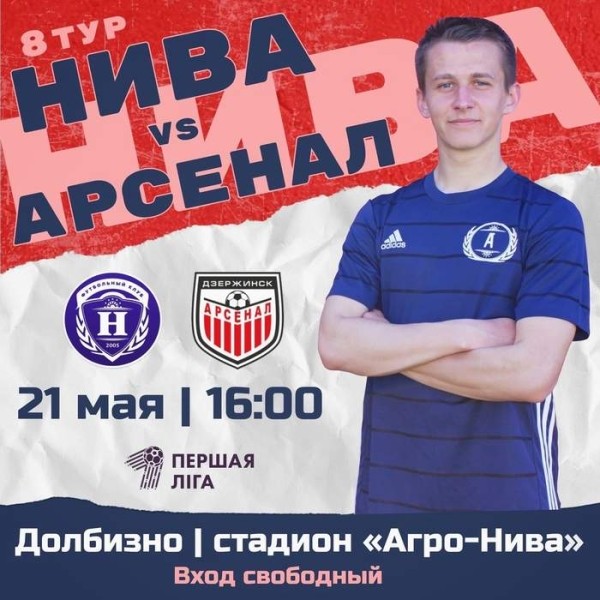 Футбол.  Первая лига. "Нива" примет в Долбизно "Арсенал", а также еще три матча, которые пройдут 21 мая
&nbsp;