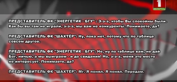 Футбол.  СК: "Энергетик"-БГУ сдал игру последнего тура с минским "Динамо" за 10-20 тысяч долларов от "Шахтера"
 