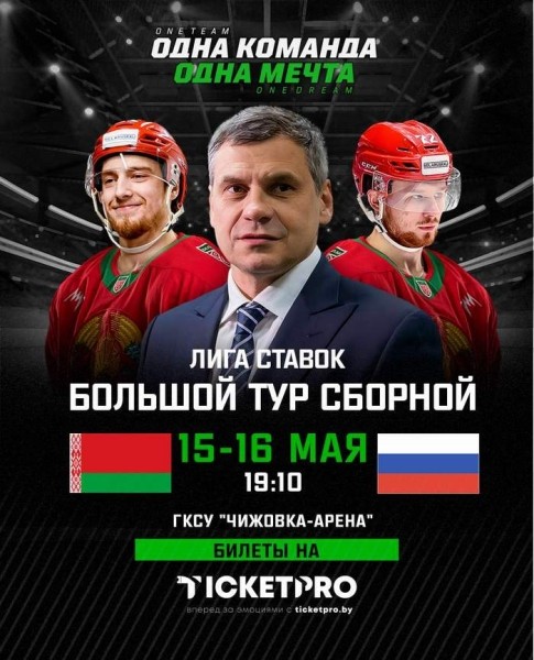 Хоккей.  Беларусь — Россия 25: матч состоится 15 мая на "Чижовка-Арене" и начнется в 19.10
  