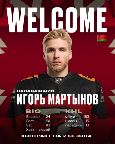Хоккей.  КХЛ. Белорусский форвард Игорь Мартынов перешел из минского "Динамо" в "Авангард"
 