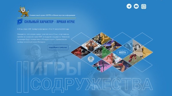 В объективе II Игры стран СНГ. БЕЛТА запускает проект "Игры Содружества" В объективе II Игры стран СНГ. БЕЛТА запускает проект "Игры Содружества"