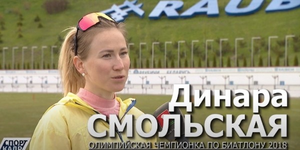 Биатлон. Динара Смольская: мы решили, что мне лучше тренироваться с мужчинами. В женской команде у меня нет спарринг-партнера
Биатлон. Динара Смольская: мы решили, что мне лучше тренироваться с мужчинами. В женской команде у меня нет спарринг-партнера