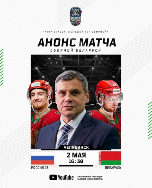 Хоккей.  Россия U-25 — Беларусь: товарищеский матч состоится 2 мая в Челябинске и начнется в 16.30
  