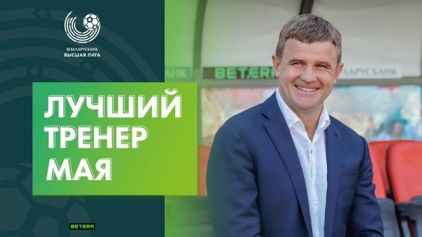 Футбол. Дмитрий Молош признан лучшим тренером высшей лиги в мае
Футбол. Дмитрий Молош признан лучшим тренером высшей лиги в мае