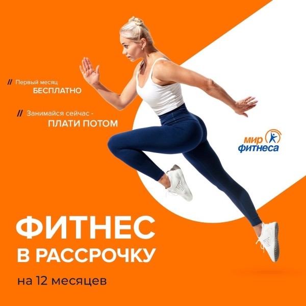 Разное. Рассрочка на тренажерный зал и бассейн с мегавыгодой — это стало возможным!
Разное. Рассрочка на тренажерный зал и бассейн с мегавыгодой — это стало возможным!