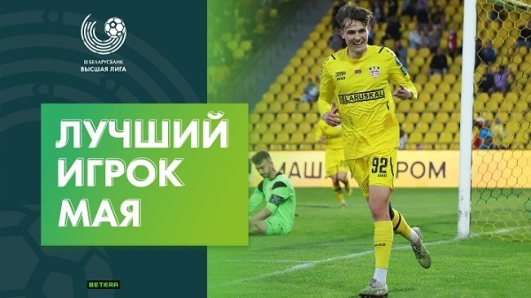 Футбол. Егор Карпицкий стал лучшим игроком высшей лиги в мае
Футбол. Егор Карпицкий стал лучшим игроком высшей лиги в мае