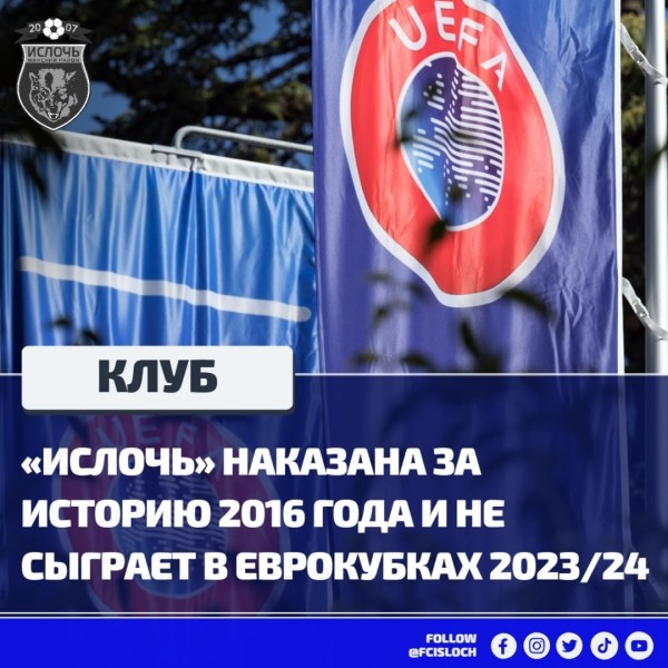 Футбол.  "Ислочь" не сыграет в еврокубках в сезоне-2023/24 из-за "договорняка" 2016 года
 