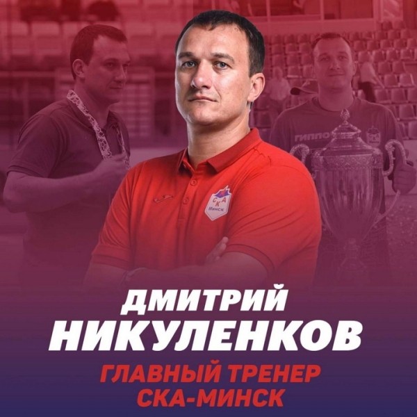 Гандбол. Дмитрий Никуленков стал главным тренером минского СКА
Гандбол. Дмитрий Никуленков стал главным тренером минского СКА