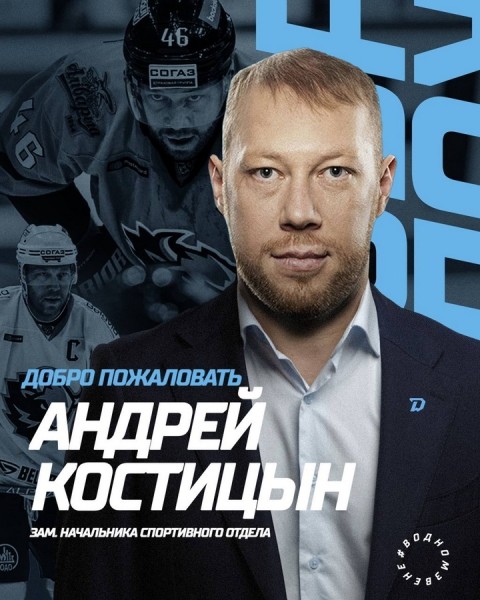 Хоккей. Андрей Костицын станет в минском "Динамо" замначальника спортивного отдела и возглавит скаутское направление
Хоккей. Андрей Костицын станет в минском "Динамо" замначальника спортивного отдела и возглавит скаутское направление